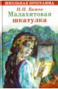 Бажов Павел Петрович Малахитовая шкатулка