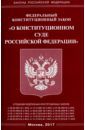 Федеральный Закон "О Конституционном Суде Российской Федерации"