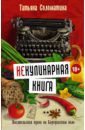 Соломатина Татьяна Юрьевна Не)Кулинарная книга. Писательская кухня на Бородинском поле