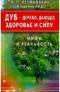 Неумывакин Иван Павлович Дуб - дерево, дающее здоровье и силу
