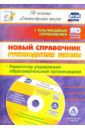 Проказова Ольга Геннадьевна Новый справочник руководителя школы. Навигатор управления образовательной. ФГОС (+CD)