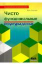 Окасаки Крис Чисто функциональные структуры данных