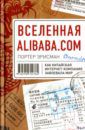 Портер Эрисман Вселенная Alibaba.com. Как китайская интернет-компания завоевала мир