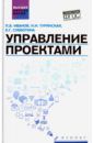 Иванов Павел Вадимович, Турянская Наталья Ивановна, Субботина Екатерина Георгиевна Управление проектами. Учебное пособие