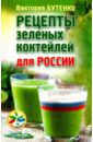 Бутенко Виктория Рецепты зеленых коктейлей для России