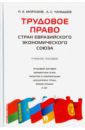 Морозов Павел Евгеньевич, Чанышев Александр Сергеевич Трудовое право стран Евразийского экономического союза. Учебное пособие