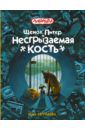 Евграфова Ю. М. Щенок Питер и Несгрызаемая Кость