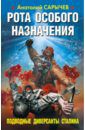 Сарычев Анатолий Яковлевич Рота особого назначения. Подводные диверсанты Сталина