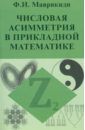 Маврикиди Ф. И. Числовая асимметрия в прикладной математике