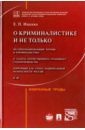 Ищенко Евгений Петрович О криминалистике и не только. Избранные труды