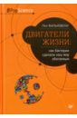 Фальковски Пол Двигатели жизни. Как бактерии сделали наш мир обитаемым