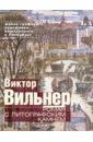 Вильнер Виктор Семенович, Козырева Наталья Михайловна, Лазарев Андрей Гурьевич Роман с литографским камнем. Живая графика художника, влюбленного в Петербург (Канал)