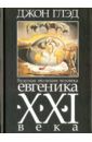 Глэд Джон Будущая эволюция человека. Евгеника XXI века