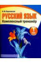 Русский язык. 1 класс. Комплексный тренажер