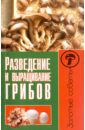 Жмакин Максим Сергеевич Разведение и выращивание грибов