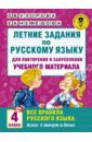 Узорова Ольга Васильевна, Нефедова Елена Алексеевна Русский язык. 4 класс. Для повторения и закрепления материала