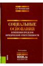 Чернявский Александр Геннадьевич Социальные основания изменения пределов юридической ответственности