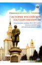 Алешковский Иван Андреевич, Арискина Юлия Эдуардовна, Бочарова Зоя Сергеевна Олимпиада школьников "Ломоносов" по истории российской государственности. Задания 2012-2015. ФГОС