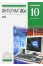 Фиошин Максим Евгеньевич, Рессин Анатолий Александрович, Юнусов Сергей Мухамедович Информатика и ИКТ. 10 класс. Учебник. Углубленный уровень.Вертикаль. ФГОС