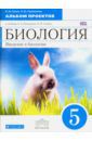 Сонин Николай Иванович, Пшеничная Лидия Юрьевна Биология. Введение в биологию. 5 класс. Альбом проектов к учебнику А.А. Плешакова, Н.И. Сонина. ФГОС