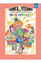 Денисова Т. В. Книга для чтения к обучающему пособию "Мой букварь". ФГОС