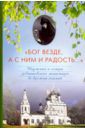 Воробьева А. Г. "Бог везде, а с Ним и радость..." Игумения и сестры Акатовского монастыря во времена гонений