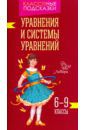 Томилина Марина Ефимовна Уравнения и системы уравнений. 6-9 классы