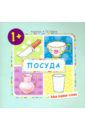 Громова Ольга Евгеньевна Посуда (для детей от 1-3 лет)