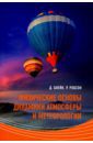 Блейк Дэвид, Робсон Роберт Физические основы динамики атмосферы и метеорологии