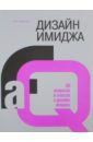 Кладиенко Алла Леонидовна Дизайн имиджа. 50 вопросов и ответов о дизайне имиджа