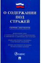 О содержании под стражей. Сборник документов