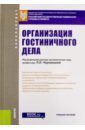 Новикова Н. Г., Леонова В. П., Ульянченко Л. А. Организация гостиничного дела. Учебное пособие для бакалавров