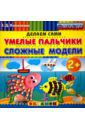 Коваленко Зинаида Дмитриевна Умелые пальчики. Сложные модели. 2+. ФГОС ДО