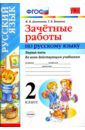 Алимпиева Мария Николаевна, Векшина Татьяна Владимировна Русский язык. 2 класс. Зачетные работы ко всем действующим учебникам. Часть 1. ФГОС