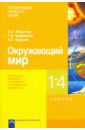 Федотова Ольга Нестеровна, Трафимова Галина Владимировна, Кудрова Лариса Геннадьевна Окружающий мир. 1-4 классы. Примерная рабочая программа