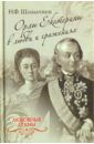 Шахмагонов Николай Федорович Любовные драмы. Орлы Екатерины в любви и сражениях