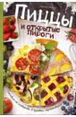 Ивченко Зоряна Пиццы и открытые пироги. Готовим на сковороде, в духовке, мультиварке
