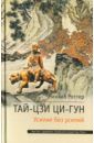 Роттер Михаил Владимирович Тай-Цзи Ци-Гун. Усилие без усилий