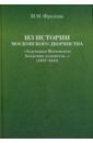 Фролова Марина Михайловна Из истории Московского Дворянства