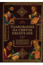 Блаженный Феофилакт Болгарский Толкование на Святое Евангелие Блаженного Феофилакта