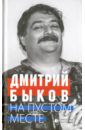 Быков Дмитрий Львович На пустом месте. Статьи, эссе