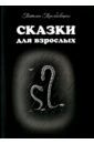 Трембовецкая Татьяна Сказки для взрослых