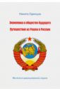 Одинцов Никита Владимирович Экономика и общество будущего. Путешествие из Рашки в Россию