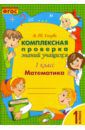 Голубь Валентина Тимофеевна Математика. 1 класс. Комплексная проверка знаний учащихся. Практическое пособие. ФГОС