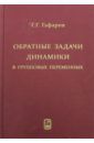 Гафаров Геннадий Григорьевич Обратные задачи динамики в групповых переменных