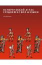 Исторический атлас средневековой музыки