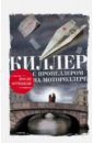 Тарновицкий Алексей Владимирович Киллер с пропеллером на мотороллере