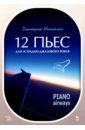 Михайлин Дмитрий Александрович 12 пьес для эстрадно-джазового рояля. Piano Airways. Учебное пособие