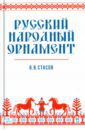 Стасов Владимир Васильевич Русский народный орнамент. Учебное пособие