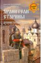 Володихин Дмитрий Михайлович, Иртенина Наталья Валерьевна Хранители старины. Древние города России